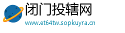 闭门投辖网